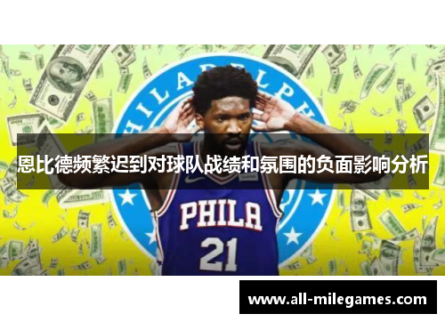 恩比德频繁迟到对球队战绩和氛围的负面影响分析