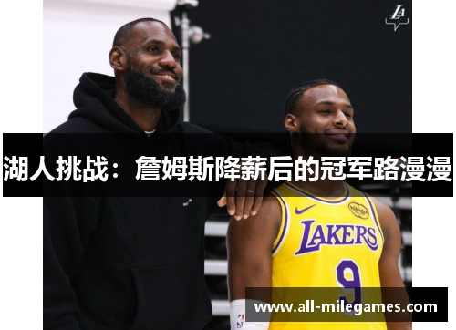 湖人挑战：詹姆斯降薪后的冠军路漫漫