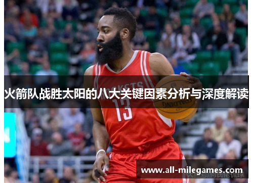 火箭队战胜太阳的八大关键因素分析与深度解读