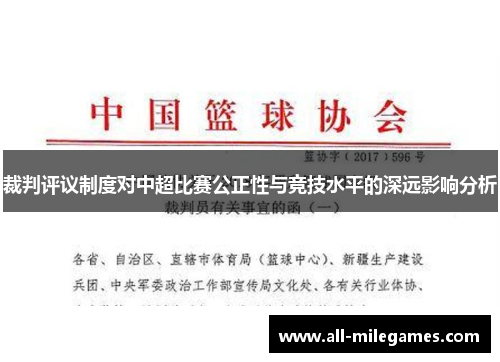 裁判评议制度对中超比赛公正性与竞技水平的深远影响分析