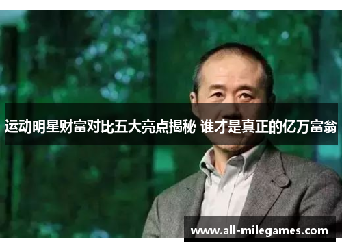 运动明星财富对比五大亮点揭秘 谁才是真正的亿万富翁