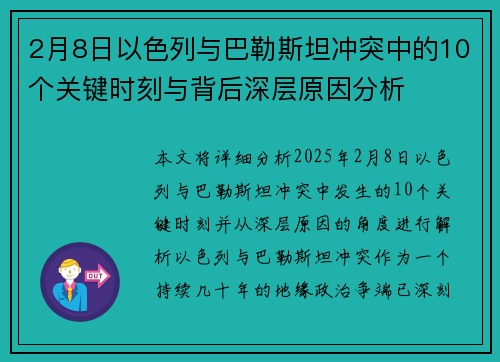 2月8日以色列与巴勒斯坦冲突中的10个关键时刻与背后深层原因分析