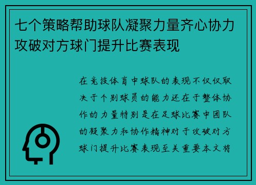 七个策略帮助球队凝聚力量齐心协力攻破对方球门提升比赛表现