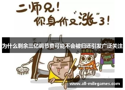 为什么剩余三亿调节费可能不会被归还引发广泛关注