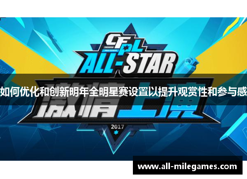如何优化和创新明年全明星赛设置以提升观赏性和参与感
