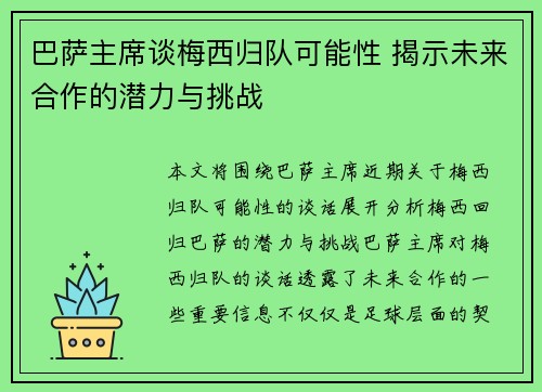 巴萨主席谈梅西归队可能性 揭示未来合作的潜力与挑战