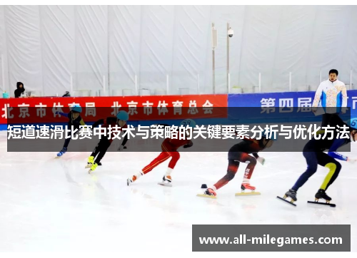短道速滑比赛中技术与策略的关键要素分析与优化方法