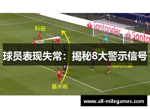 球员表现失常：揭秘8大警示信号