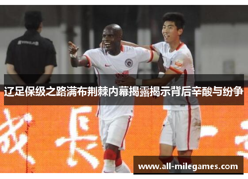 辽足保级之路满布荆棘内幕揭露揭示背后辛酸与纷争