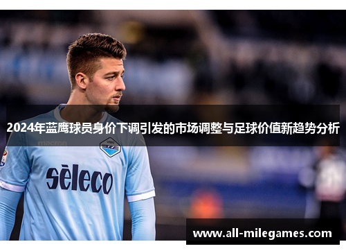 2024年蓝鹰球员身价下调引发的市场调整与足球价值新趋势分析