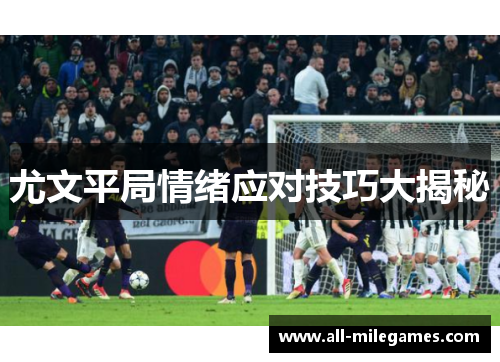 尤文平局情绪应对技巧大揭秘