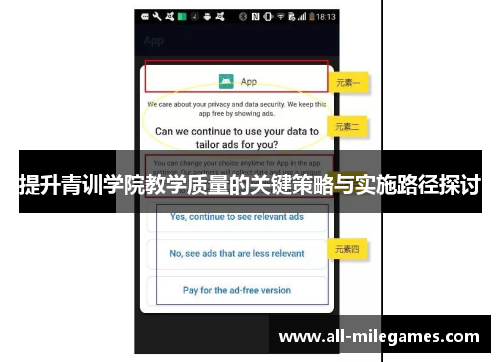 提升青训学院教学质量的关键策略与实施路径探讨