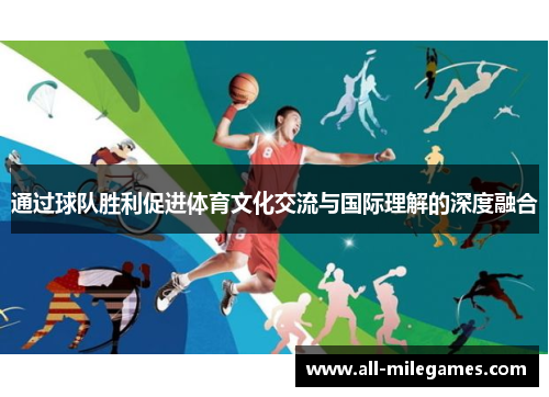 通过球队胜利促进体育文化交流与国际理解的深度融合