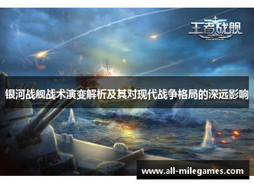 银河战舰战术演变解析及其对现代战争格局的深远影响