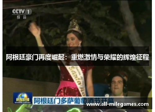 阿根廷豪门再度崛起：重燃激情与荣耀的辉煌征程