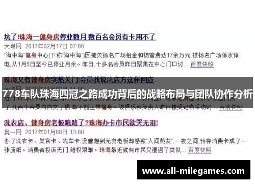 778车队珠海四冠之路成功背后的战略布局与团队协作分析