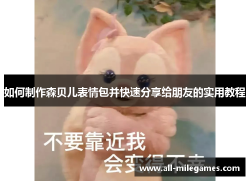 如何制作森贝儿表情包并快速分享给朋友的实用教程