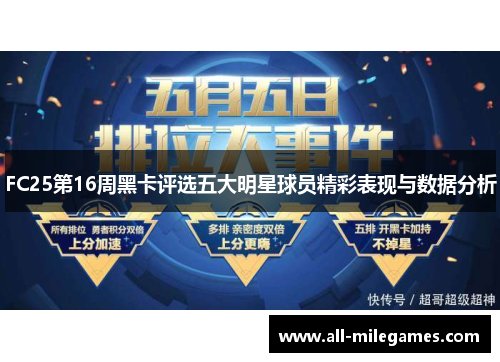 FC25第16周黑卡评选五大明星球员精彩表现与数据分析