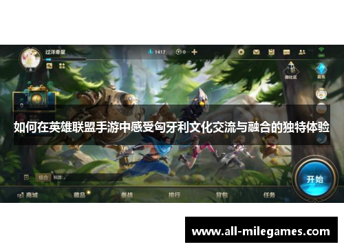 如何在英雄联盟手游中感受匈牙利文化交流与融合的独特体验