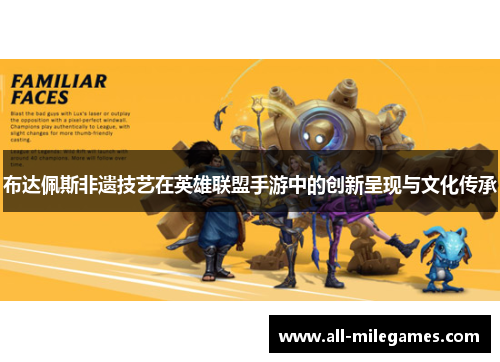 布达佩斯非遗技艺在英雄联盟手游中的创新呈现与文化传承