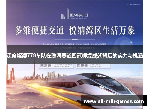 深度解读778车队在珠海赛道四冠辉煌成就背后的实力与机遇