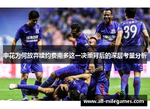 申花为何放弃续约费南多这一决策背后的深层考量分析