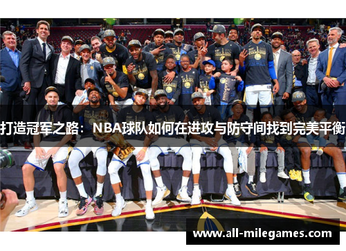 打造冠军之路：NBA球队如何在进攻与防守间找到完美平衡
