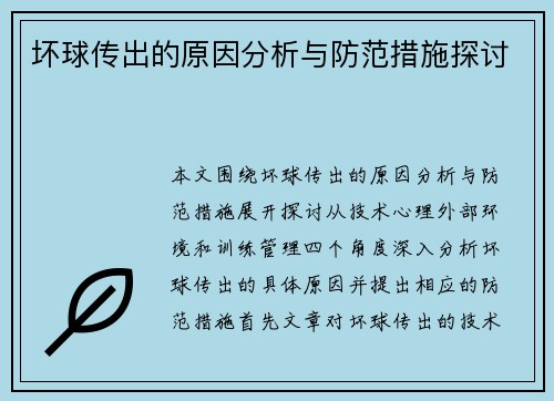 坏球传出的原因分析与防范措施探讨