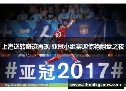上港逆转奇迹再现 亚冠小组赛迎惊艳翻盘之夜