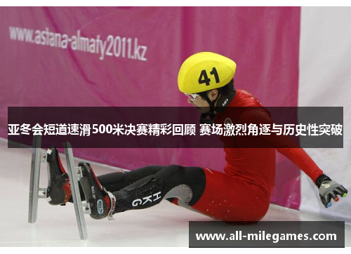 亚冬会短道速滑500米决赛精彩回顾 赛场激烈角逐与历史性突破