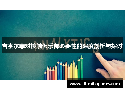 吉索尔菲对接触俱乐部必要性的深度剖析与探讨
