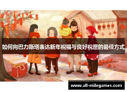 如何向巴力斯塔表达新年祝福与良好祝愿的最佳方式