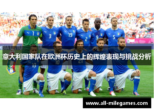 意大利国家队在欧洲杯历史上的辉煌表现与挑战分析