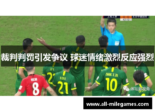 裁判判罚引发争议 球迷情绪激烈反应强烈