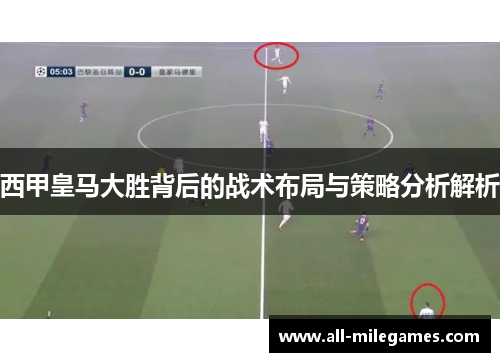 西甲皇马大胜背后的战术布局与策略分析解析