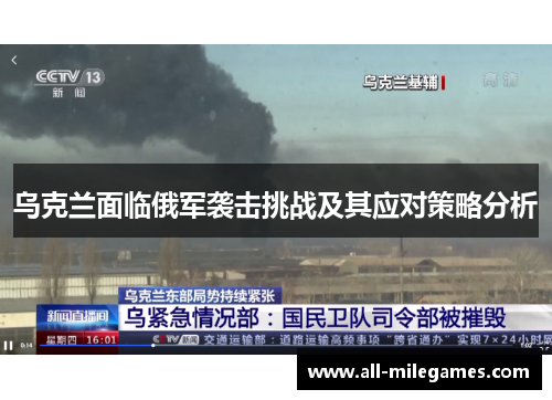 乌克兰面临俄军袭击挑战及其应对策略分析