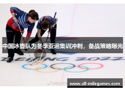 中国冰壶队为冬季亚运集训冲刺，备战策略曝光