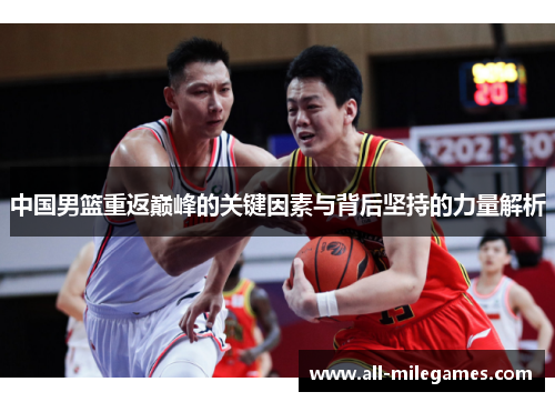 中国男篮重返巅峰的关键因素与背后坚持的力量解析