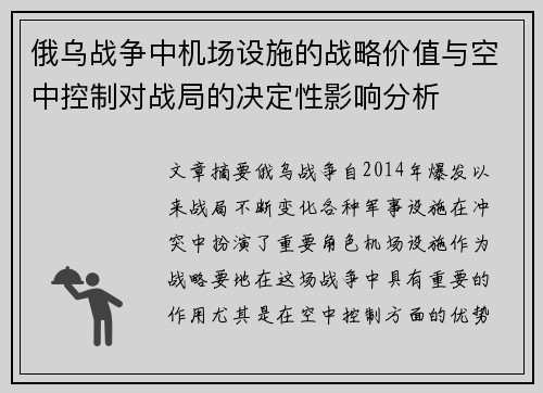 俄乌战争中机场设施的战略价值与空中控制对战局的决定性影响分析