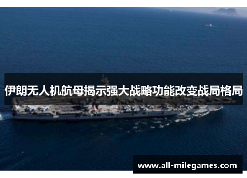 伊朗无人机航母揭示强大战略功能改变战局格局
