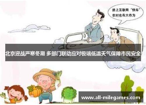 北京迎战严寒冬潮 多部门联动应对极端低温天气保障市民安全