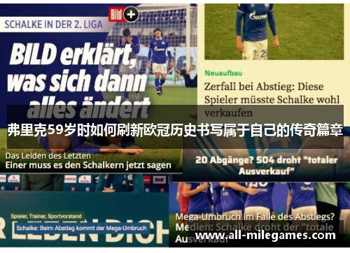 弗里克59岁时如何刷新欧冠历史书写属于自己的传奇篇章