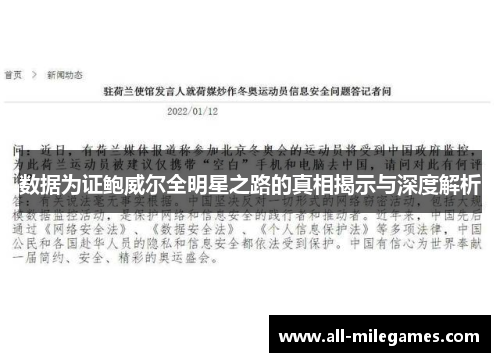 数据为证鲍威尔全明星之路的真相揭示与深度解析