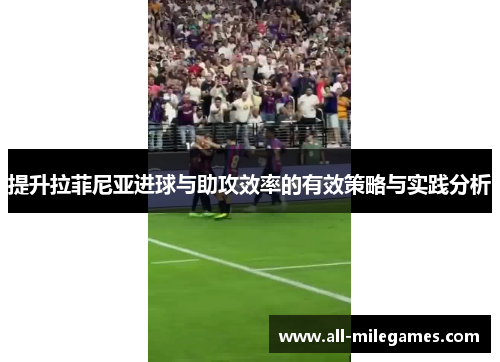 提升拉菲尼亚进球与助攻效率的有效策略与实践分析