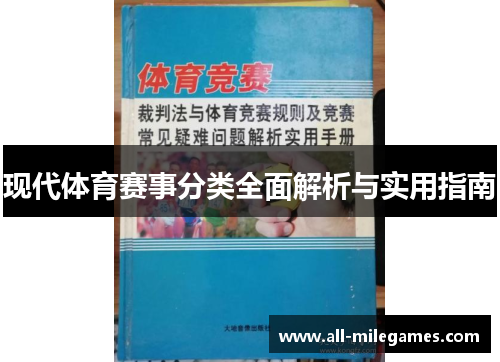 现代体育赛事分类全面解析与实用指南