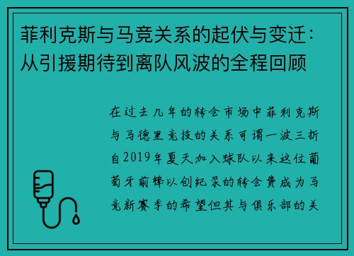 菲利克斯与马竞关系的起伏与变迁：从引援期待到离队风波的全程回顾