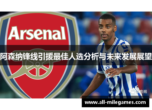 阿森纳锋线引援最佳人选分析与未来发展展望