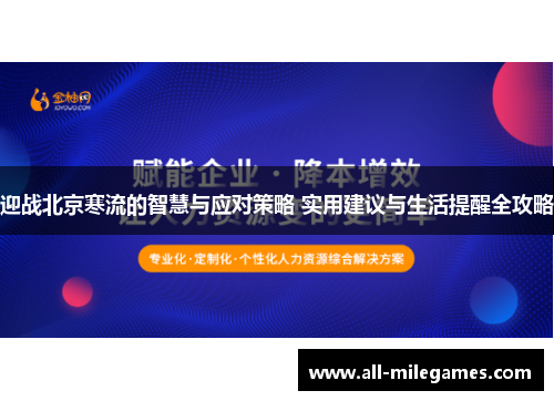 迎战北京寒流的智慧与应对策略 实用建议与生活提醒全攻略