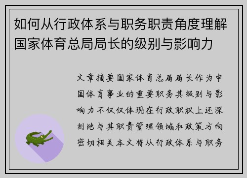 如何从行政体系与职务职责角度理解国家体育总局局长的级别与影响力
