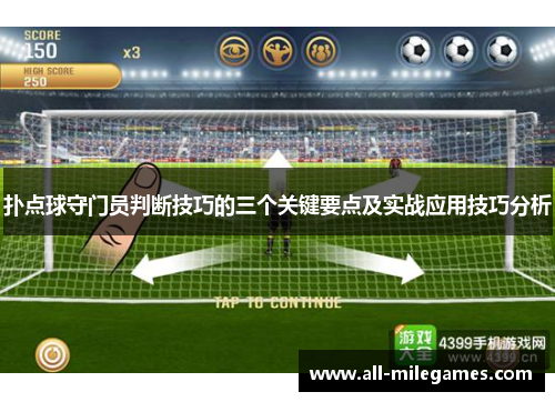 扑点球守门员判断技巧的三个关键要点及实战应用技巧分析